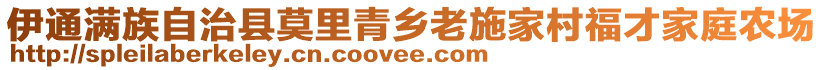 伊通滿族自治縣莫里青鄉(xiāng)老施家村福才家庭農(nóng)場(chǎng)