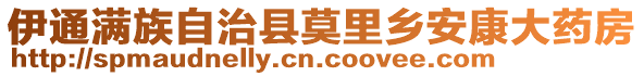 伊通满族自治县莫里乡安康大药房