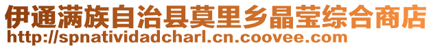 伊通满族自治县莫里乡晶莹综合商店