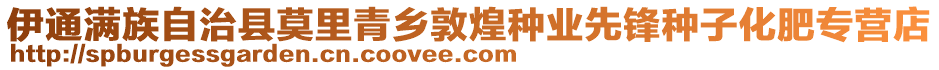 伊通滿族自治縣莫里青鄉(xiāng)敦煌種業(yè)先鋒種子化肥專營店