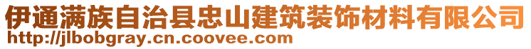 伊通滿族自治縣忠山建筑裝飾材料有限公司