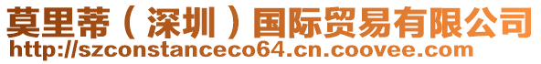 莫里蒂（深圳）國(guó)際貿(mào)易有限公司