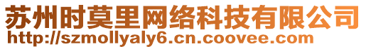 蘇州時莫里網(wǎng)絡(luò)科技有限公司