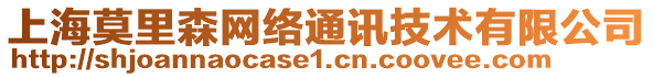 上海莫里森網(wǎng)絡(luò)通訊技術(shù)有限公司