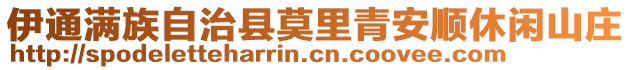 伊通滿族自治縣莫里青安順休閑山莊