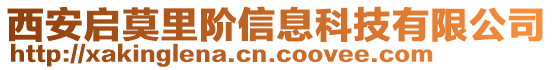 西安啟莫里階信息科技有限公司