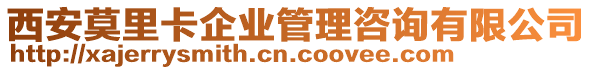 西安莫里卡企業(yè)管理咨詢有限公司