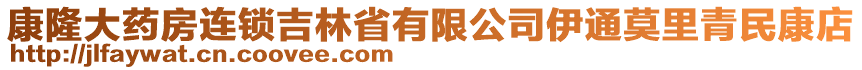 康隆大藥房連鎖吉林省有限公司伊通莫里青民康店