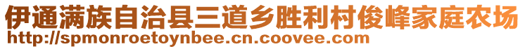 伊通滿族自治縣三道鄉(xiāng)勝利村俊峰家庭農(nóng)場(chǎng)