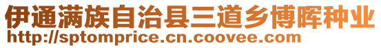 伊通滿(mǎn)族自治縣三道鄉(xiāng)博暉種業(yè)