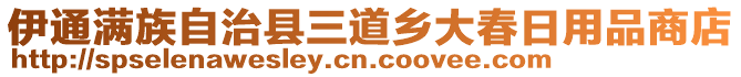 伊通滿族自治縣三道鄉(xiāng)大春日用品商店