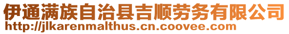 伊通滿族自治縣吉順勞務(wù)有限公司