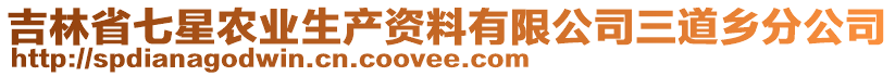 吉林省七星農(nóng)業(yè)生產(chǎn)資料有限公司三道鄉(xiāng)分公司