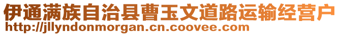 伊通滿族自治縣曹玉文道路運(yùn)輸經(jīng)營戶