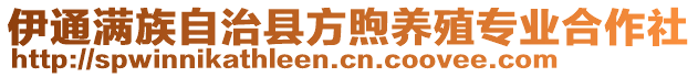 伊通滿族自治縣方煦養(yǎng)殖專業(yè)合作社