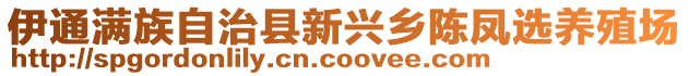 伊通滿族自治縣新興鄉(xiāng)陳鳳選養(yǎng)殖場