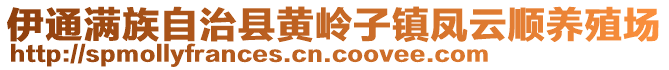 伊通滿族自治縣黃嶺子鎮(zhèn)鳳云順養(yǎng)殖場