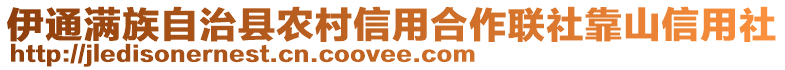 伊通滿族自治縣農(nóng)村信用合作聯(lián)社靠山信用社