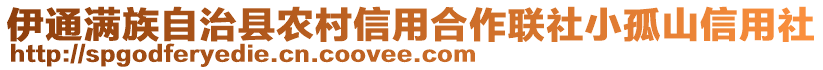 伊通滿族自治縣農(nóng)村信用合作聯(lián)社小孤山信用社