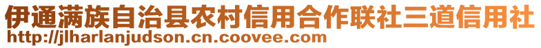 伊通滿族自治縣農(nóng)村信用合作聯(lián)社三道信用社