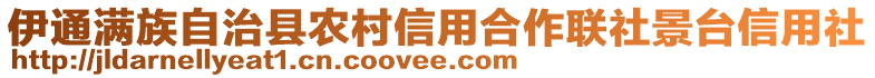 伊通滿族自治縣農(nóng)村信用合作聯(lián)社景臺信用社