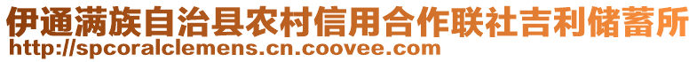 伊通滿族自治縣農(nóng)村信用合作聯(lián)社吉利儲(chǔ)蓄所