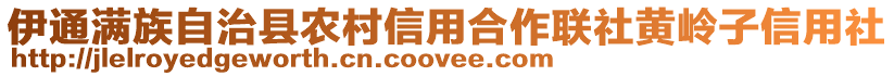 伊通滿族自治縣農(nóng)村信用合作聯(lián)社黃嶺子信用社