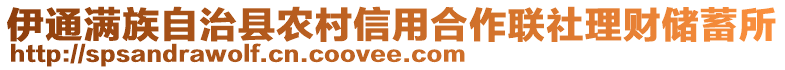 伊通滿族自治縣農(nóng)村信用合作聯(lián)社理財(cái)儲(chǔ)蓄所