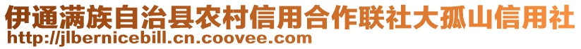 伊通滿族自治縣農(nóng)村信用合作聯(lián)社大孤山信用社