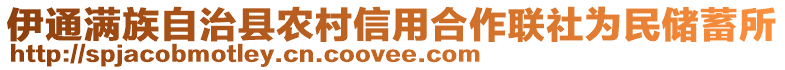 伊通滿族自治縣農(nóng)村信用合作聯(lián)社為民儲蓄所