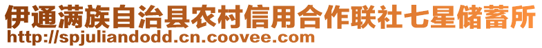 伊通滿族自治縣農(nóng)村信用合作聯(lián)社七星儲(chǔ)蓄所