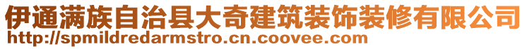 伊通滿族自治縣大奇建筑裝飾裝修有限公司