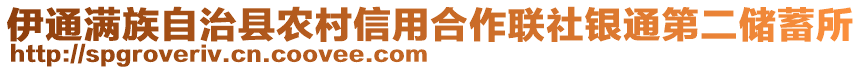 伊通滿族自治縣農(nóng)村信用合作聯(lián)社銀通第二儲蓄所