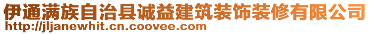 伊通滿族自治縣誠(chéng)益建筑裝飾裝修有限公司