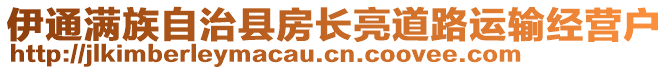 伊通滿族自治縣房長亮道路運輸經(jīng)營戶