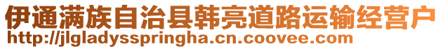 伊通滿族自治縣韓亮道路運輸經(jīng)營戶