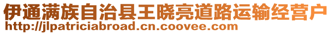 伊通滿族自治縣王曉亮道路運(yùn)輸經(jīng)營(yíng)戶