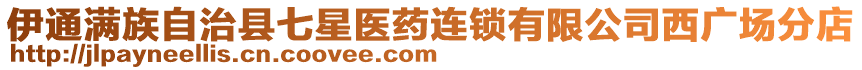 伊通滿族自治縣七星醫(yī)藥連鎖有限公司西廣場分店