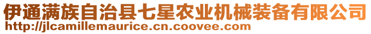 伊通滿族自治縣七星農(nóng)業(yè)機(jī)械裝備有限公司