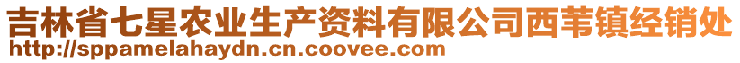 吉林省七星農(nóng)業(yè)生產(chǎn)資料有限公司西葦鎮(zhèn)經(jīng)銷處