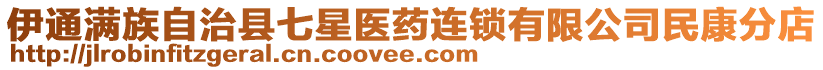 伊通滿族自治縣七星醫(yī)藥連鎖有限公司民康分店