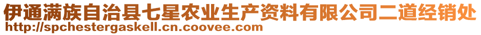 伊通滿族自治縣七星農(nóng)業(yè)生產(chǎn)資料有限公司二道經(jīng)銷處