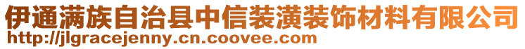 伊通滿族自治縣中信裝潢裝飾材料有限公司