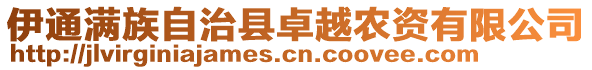 伊通滿族自治縣卓越農(nóng)資有限公司