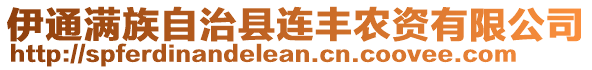 伊通滿族自治縣連豐農(nóng)資有限公司