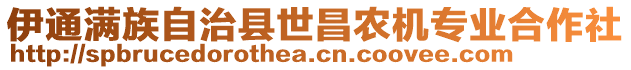 伊通滿族自治縣世昌農(nóng)機(jī)專業(yè)合作社