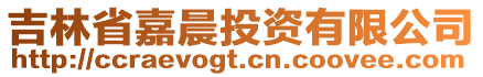 吉林省嘉晨投資有限公司