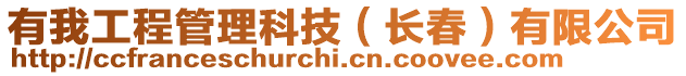 有我工程管理科技（長春）有限公司