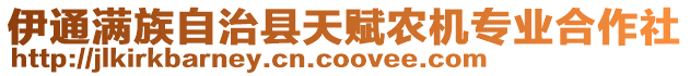 伊通滿族自治縣天賦農(nóng)機專業(yè)合作社