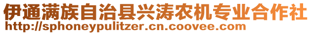 伊通滿族自治縣興濤農機專業合作社